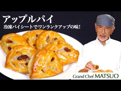 松尾流アップルパイ〜冷凍パイシートで香り豊かなカラメル風味のワンランクアップのアップルパイ！