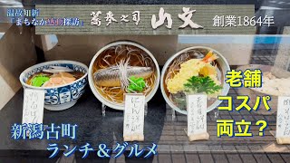 【新潟ランチ＆グルメ】創業1864年 そばの山文『新潟で  この道  五代目／山形屋文吉』　老舗とコスパ両立？　にしんそば、鴨南ばん・・・新潟市中央区古町6  新津屋小路