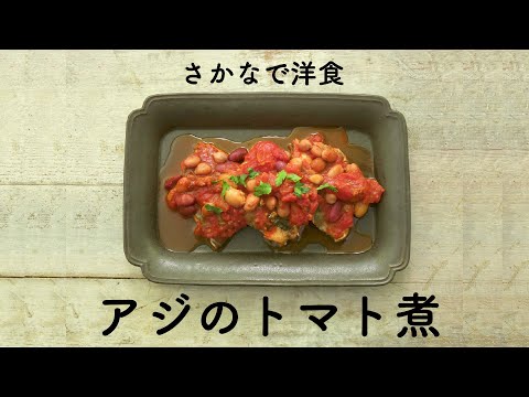 簡単においしく！アジのトマト煮