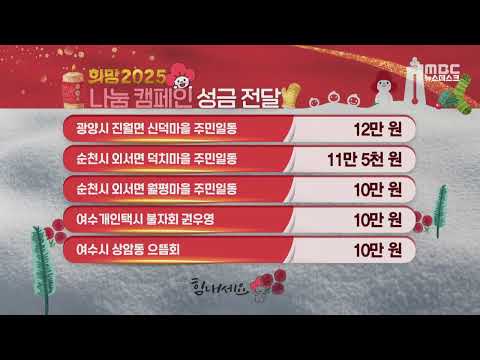 희망 2025 나눔 캠페인 (241223월/뉴스데스크)