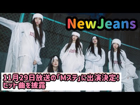 NewJeans、11月29日放送の「Mステ」に出演決定！ヒット曲を披露