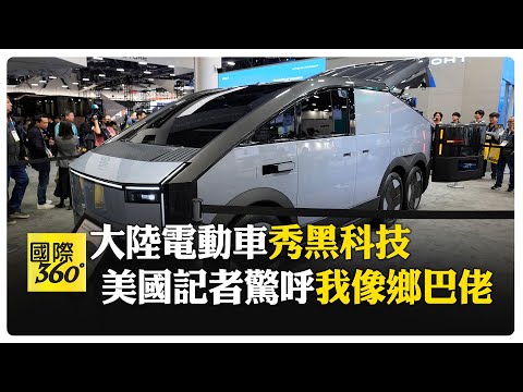 西方車企該緊張了！ 中國電動車在美國2025年消費電子展驚呆記者 【國際360】20250113@全球大視野Global_Vision