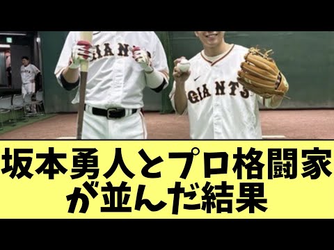 坂本勇人とプロ格闘家が並んだ結果　野球