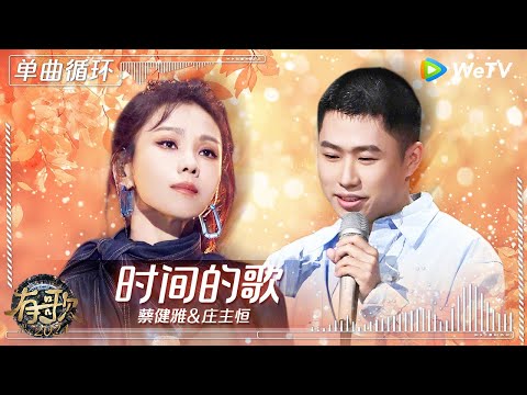 【1小时单曲循环】#蔡健雅 & #庄主恒 《#时间的歌 》| #有歌2024 Ep4 #hitsong2024 | WeTV综艺音乐