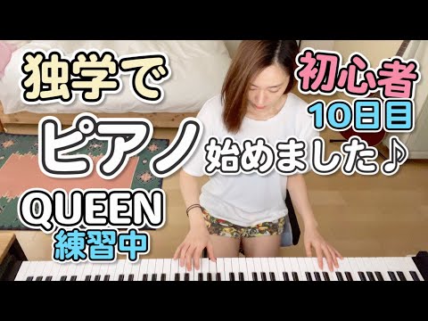 QUEENのLove of my life を練習中♪/お家で過ごそう/ beginner PIANO self-taught/StayHome