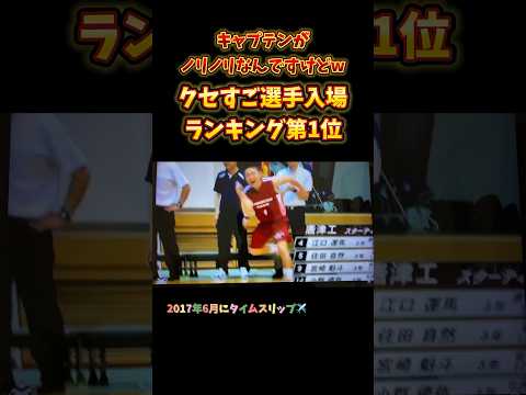 キャプテンがノリノリなんですけどw クセすご選手入場ランキング第1位 #Shorts #basketball