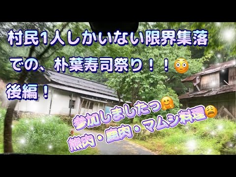 【驚愕っ！】村民1人しかいない限界集落での祭り！　熊肉・鹿肉・マムシと普段ではありえない料理でおもてなし！　参加させていただき、ありがとうございましたっ😊　※後編