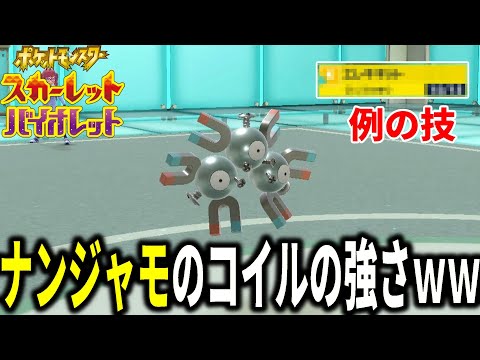 "あの技"が使える「ナンジャモのコイル」の強さがガチすぎるｗｗｗ【ポケモンSV】