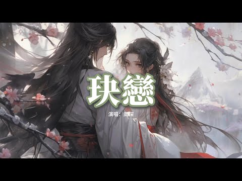 周深 - 玦戀(《千古玦塵》電視劇主題曲)『一聲喚雲煙 喚不醒來奈何天的玦戀，如幻亦如電 無力亦無解。』【動態歌詞MV】