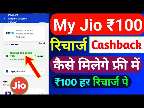 Jio ₹100 रिचार्ज कैशबैक कैसे लें | My Jio Recharge Cashback Offer | Jio Cashback Recharge Offer 2024