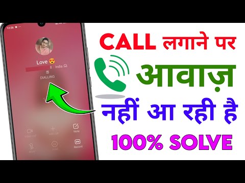 call karne par awaz nahi ja raha hai | call karne par awaz nahi aa raha hai | call awaz nahi aati