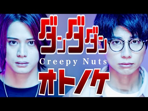 【ダンダダン】オトノケ / Creepy Nuts【MELOGAPPA】