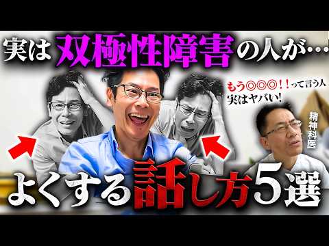 【危うい】実は双極性障害がよくする話し方5選【精神科医が徹底解説】