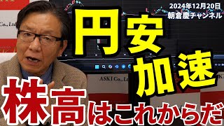 2024年12月20日　円安加速　株高はこれからだ【朝倉慶の株式投資・株式相場解説】