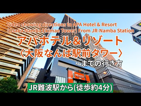 【JR】難波駅からアパホテル&リゾート〈大阪なんば駅前タワー〉までの行き方（Directions to APA Hotel (Osaka Namba Ekimae Tower)）