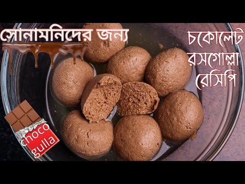 (Kids Special) চকোলেট রসগোল্লা রেসিপি || Choco gulla recipe/ Cadbury rasgulla recipe