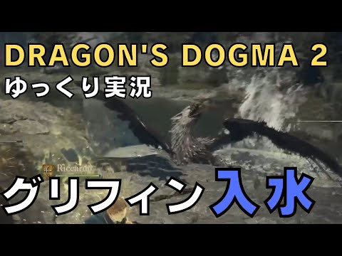 【ドラゴンズドグマ2】ゆっくり実況－急に川で水浴びし始めたグリフィンさん、結末はもちろん…－【DD2実況-part.11】