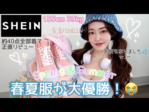 【SHEIN】プチプラなのに最強の可愛さ😭🍒春夏のSHEIN新作11コーデ!!全部着て正直にリビューしてみた🚀