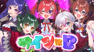 【推しの子】サインはB／B小町 歌ってみた【すたぽら】