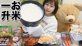 【大食い】お米一升とたくさんのご飯のお供🌾