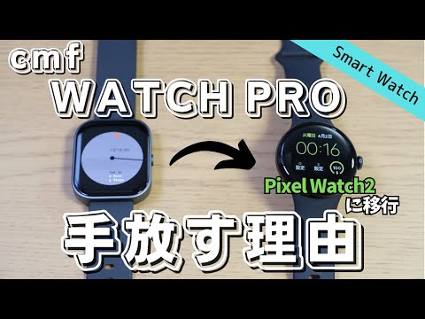 【比較】cmf WATCH PROからPixel Watch2にした6つの理由