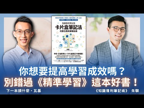 你想要提高學習成效嗎？別錯過《精準學習》這本好書！ft. 朱騏