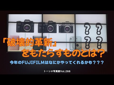 【破壊的革新？】今年のFUJIFILMはヤバイかも⁉️