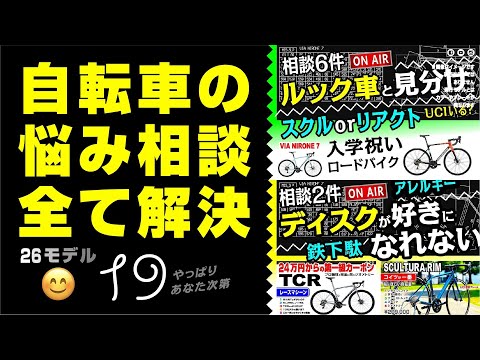 自転車のお悩み解決：合計26モデル #ロードバイク #クロスバイク #グラベル #初心者 #脱初心者