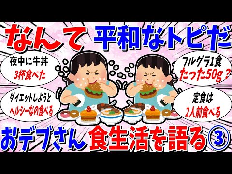 【ガルちゃん 有益トピ】なんて平和なトピなんだ！おデブさんたちで食生活を語ろう3