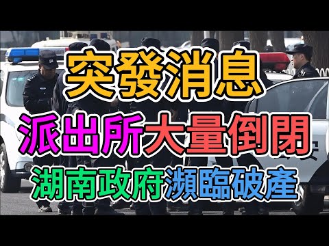 中國經濟徹底萎靡，派出所大量倒閉，湖南政府瀕臨破產！大陸公務員大規模降薪，事業單位爆發裁員潮！大學生畢業就失業，找不到工作已成普遍現象！ | 窺探家【爆料频道】