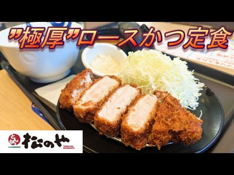 【松のや】【”極厚”ロースかつ定食】【タルタルソース】孤高なサラリーマンのランチ　４８５