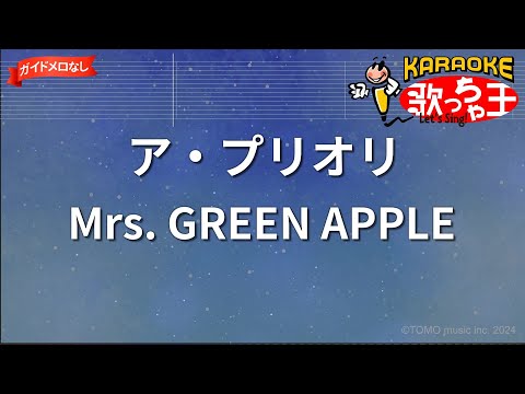 【ガイドなし】ア・プリオリ/Mrs. GREEN APPLE【カラオケ】