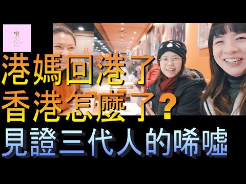 【移民台灣】回香港了｜移台港媽見證三代香港人的唏噓｜香港怎麼了｜港媽家庭式水果蛋糕🍌🥭🍰｜健康美味｜香港人在台灣｜EP126