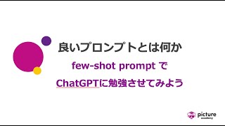 やってみよう❗️few-shot prompt でChatGPTに勉強させる