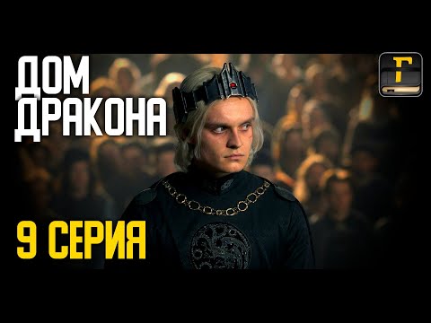 👑 ДОМ ДРАКОНА 9 СЕРИЯ: ДА ЗДРАВСТВУЕТ КОРОЛЬ ЭЙГОН II