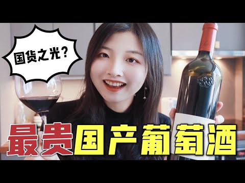 LVMH旗下的中国葡萄酒？ 打脸还是真香现场？