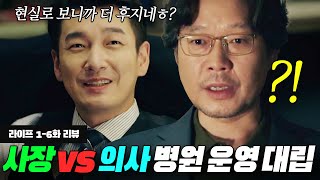 '숫자'로 평가하는 냉철한 사업가가 '대학병원' 사장으로 오면서 의사와 역대급 대립각 세우는 드라마ㄷㄷ... | 라이프 1-6회 리뷰