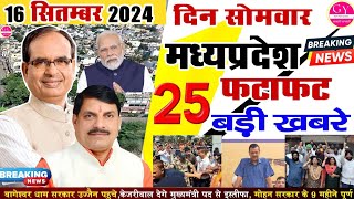 16 सितम्बर 2024 Madhya Pradesh Samachar मध्यप्रदेश समाचार। Bhopal Samachar#mp MP की खबरे सबसे तेज