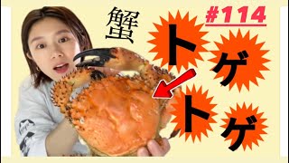 これがほんとの【マツバガニ】！！！！#114