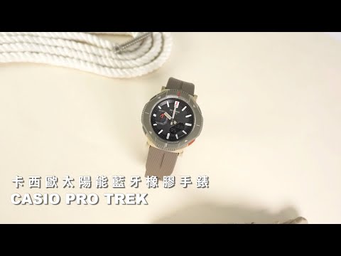 CASIO PRO TREK｜卡西歐 太陽能 藍牙連線 戶外時尚 防水100米 橡膠手錶 #PRJ-B001-5