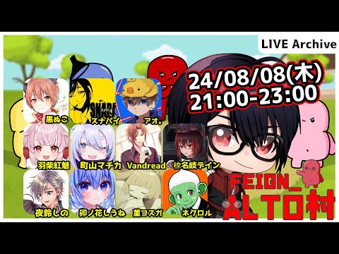 【#Feign_ALTO村】ゲリラ豪雨が最近しゅごい編　Vandread視点　2024/8/8【VTuber】