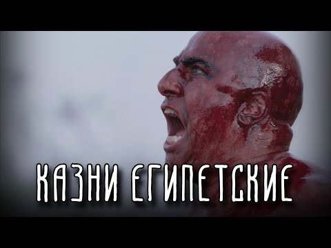 10 ЕГИПЕТСКИХ КАЗНЕЙ | Что произошло в Египте?