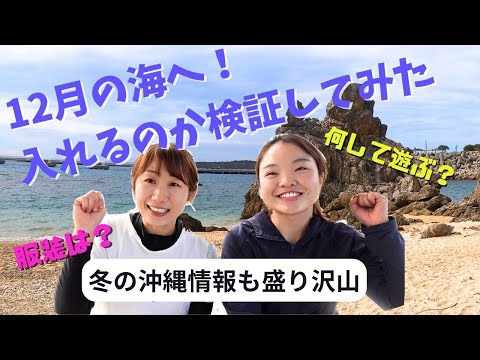 【冬の沖縄】12月の海に入ったら笑いが止まらなかった