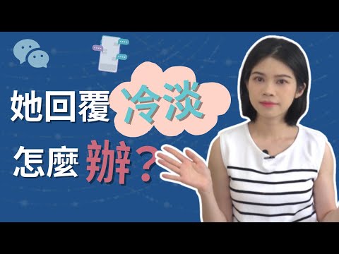 喜歡的人冷淡你怎麼辦？學會這3招，讓你們關係重新火熱|小初交友| 情感| 戀愛| 兩性