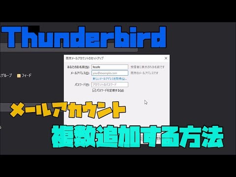 【メールソフト】 Thunderbird メールアカウントを複数追加する方法　解説 【アレッサ】