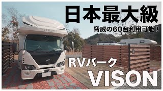 【国内最大級】キャンピングカー60台利用可能なRVパーク VISONで車中泊｜三重県の広大な敷地でなんでも揃う総合複合施設ヴィソン