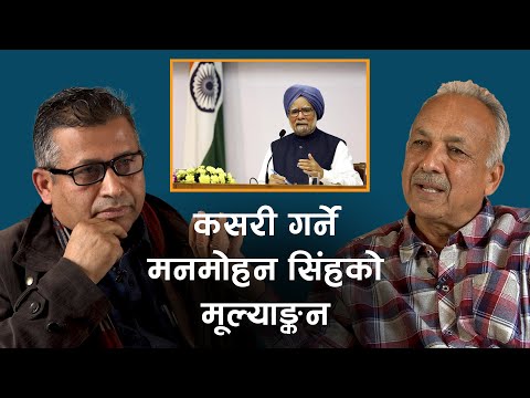 कसरी गर्ने Manmohan Singh को मूल्याङ्कन | Yubaraj Ghimire | Mitra Bandhu Poudel