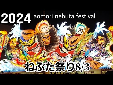 青森ねぶた祭り2024/8/3 #ねぶた囃子 #ねぶた祭り #nebuta #日本の祭り