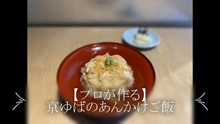 【プロが作る】京ゆばのあんかけご飯～京都 瓢斗 料理長の簡単 本格和食レシピ～