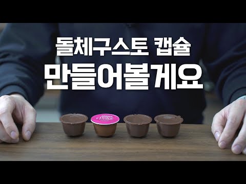 이번에는 돌체구스토 캡슐을 만들어볼게요